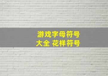 游戏字母符号大全 花样符号